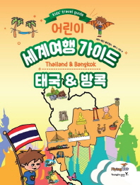 어린이 세계여행 가이드: 태국&방콕